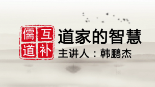 道家的智慧