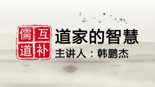 道家的智慧简介